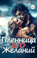 обложка книги Эрика Монетти "Пленница его желаний"