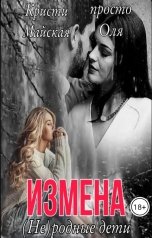 обложка книги Кристи Майская, просто Оля "Измена(Не)родные дети"