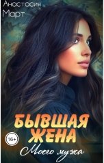 обложка книги Анастасия Март "Бывшая жена моего мужа"