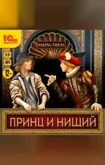 обложка книги Марк Твен "Принц и нищий"