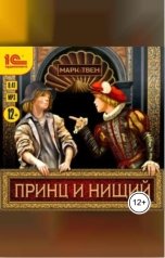 обложка книги Марк Твен "Принц и нищий"