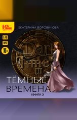 обложка книги Екатерина Боровикова "Тёмные времена. Книга 3"