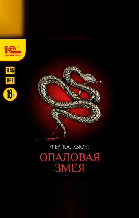 Обложка книги 1С Аудиокниги Опаловая змея