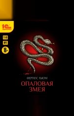 обложка книги Фергюс Хьюм "Опаловая змея"