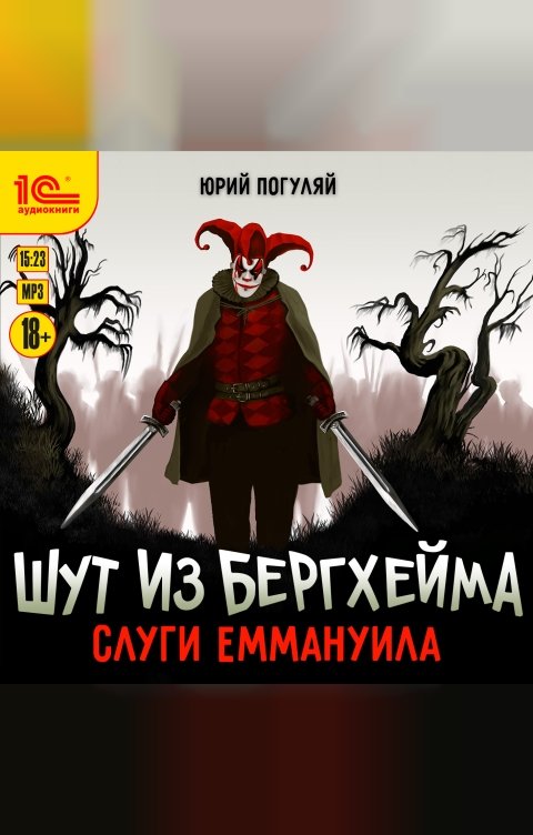 Обложка книги 1С Аудиокниги Шут из Бергхейма. Слуги Еммануила