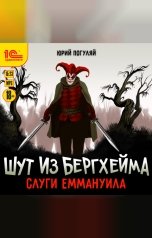 обложка книги Юрий Погуляй "Шут из Бергхейма. Слуги Еммануила"