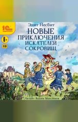 обложка книги Эдит Несбит "Новые приключения искателей сокровищ"