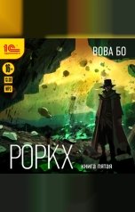 обложка книги Вова Бо "Роркх. Книга пятая"