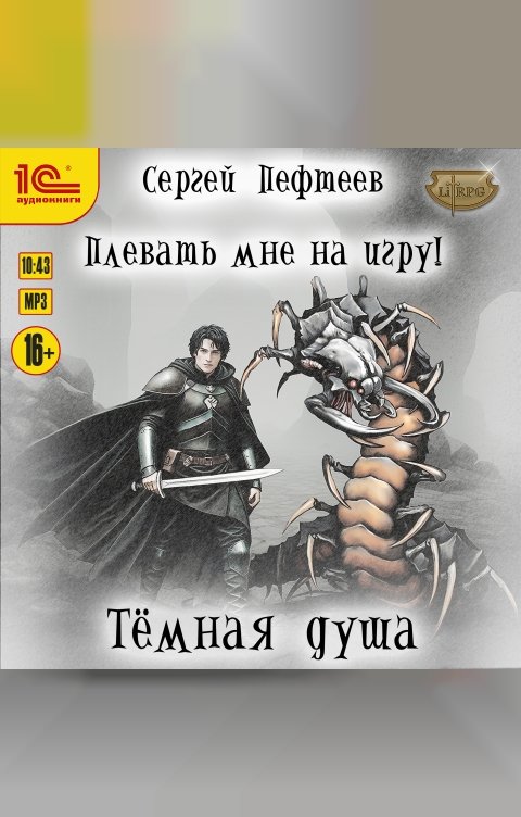 Обложка книги 1С Аудиокниги Плевать мне на игру! Тёмная душа