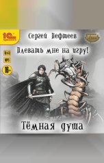 обложка книги Сергей Пефтеев "Плевать мне на игру! Тёмная душа"