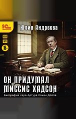 обложка книги Юлия Андреева "Он придумал миссис Хадсон"