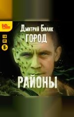 обложка книги Дмитрий Билик "Город. Районы"