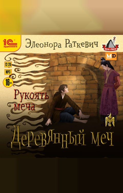 Обложка книги 1С Аудиокниги Деревянный меч. Рукоять меча