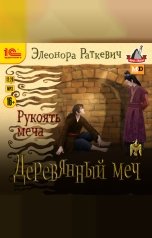 обложка книги Элеонора Раткевич "Деревянный меч. Рукоять меча"