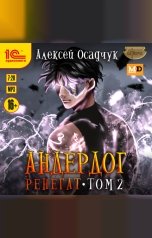 обложка книги Алексей Осадчук "Андердог. Ренегат. Том 2. "