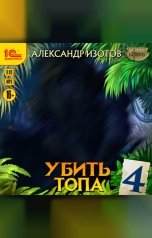 обложка книги Александр Изотов "Убить топа 4"