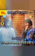 обложка книги Алексей Осадчук "Зазеркалье. Сумеречный обелиск"