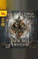 обложка книги София Баюн "Дым под масками"