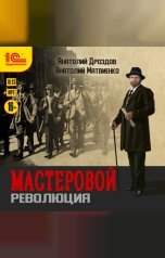 обложка книги Анатолий Дроздов, Анатолий Матвиенко "Мастеровой. Революция"