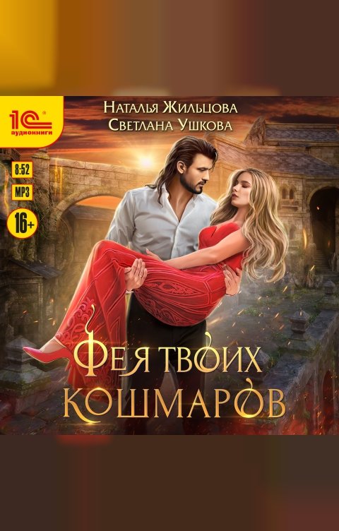 Обложка книги 1С Аудиокниги Фея твоих кошмаров