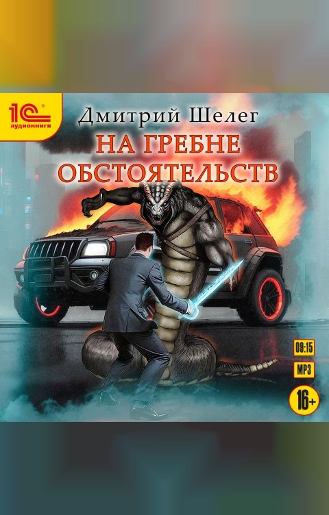 Обложка книги 1С Аудиокниги На гребне обстоятельств