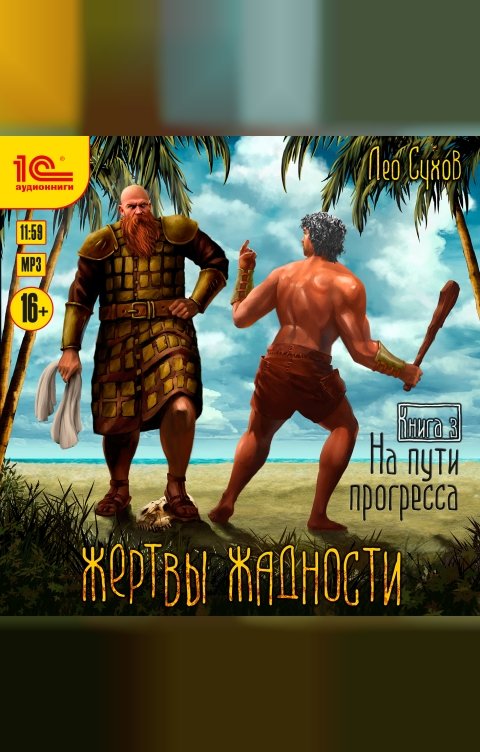 Обложка книги 1С Аудиокниги Жертвы жадности. На пути прогресса