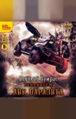 обложка книги Николай Лумрас "Рекриптум. Лик паразита"