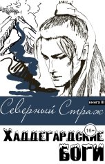 обложка книги Wally Tannenberg "Северный страж"