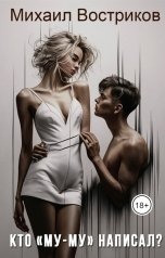 обложка книги Mikhail Vostrikov "Кто "Му-Му" написал?"