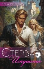 обложка книги Лера Виннер "Стерва. Искушение"