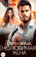 обложка книги Каролина Царева "Предатель. (Не)любимая Жена"