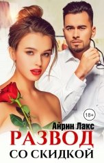 обложка книги Айрин Лакс "Развод со скидкой"