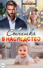 обложка книги Алёна Высоцкая "Сынишка в наследство"