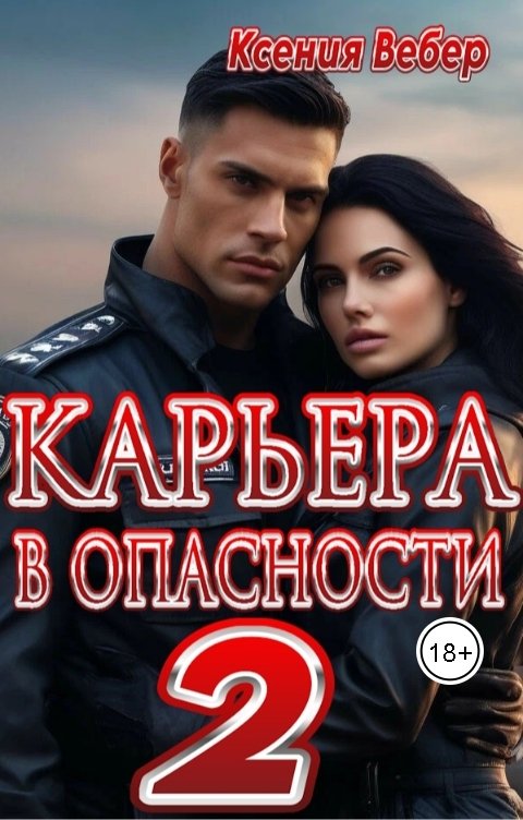 Обложка книги Вебер Ксения Карьера в опасности 2