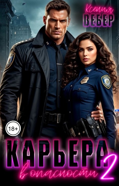 Обложка книги Ксения Вебер Карьера в опасности 2