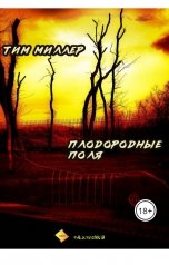 обложка книги albireomkg, Тим Миллер "Плодородные поля"