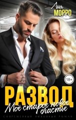 обложка книги Лия Морро "Развод. Моё старое новое счастье"