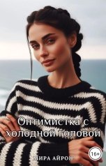 обложка книги Мира Айрон "Оптимистка с холодной головой"