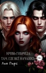 обложка книги Лия Пирс "Кровь гибрида. Там, где всё началось"