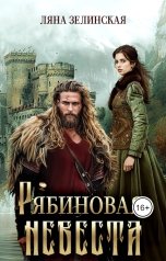 обложка книги Ляна Зелинская "Рябиновая невеста"