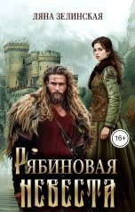 обложка книги Ляна Зелинская "Рябиновая невеста"