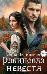 обложка книги Ляна Зелинская "Рябиновая невеста"