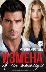 обложка книги Катерина Коротеева "Измена. Я не останусь"