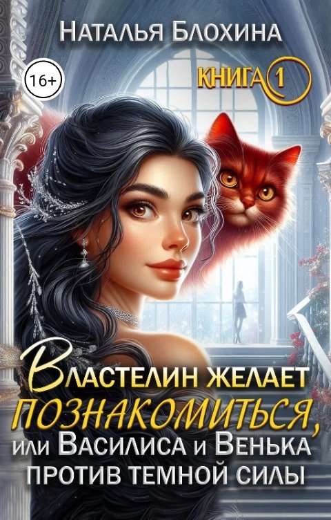 Обложка книги Наталья Блохина Властелин желает познакомиться, или Василиса и Венька против темной силы (книга 1)