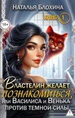 обложка книги Наталья Блохина "Властелин желает познакомиться, или Василиса и Венька против темной силы"