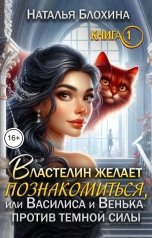 обложка книги Наталья Блохина "Властелин желает познакомиться, или Василиса и Венька против темной силы"