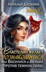 обложка книги Наталья Блохина "Властелин желает познакомиться, или Василиса и Венька против темной силы"