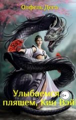 обложка книги Олфель Дега "Улыбаемся и пляшем, Кин Вэй!"