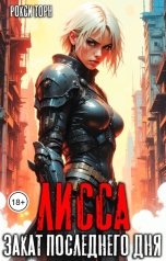обложка книги Рокси Торн "Лисса. Закат последнего дня"