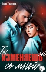 обложка книги Яна Таран "Ты изменяешь ей со мной"